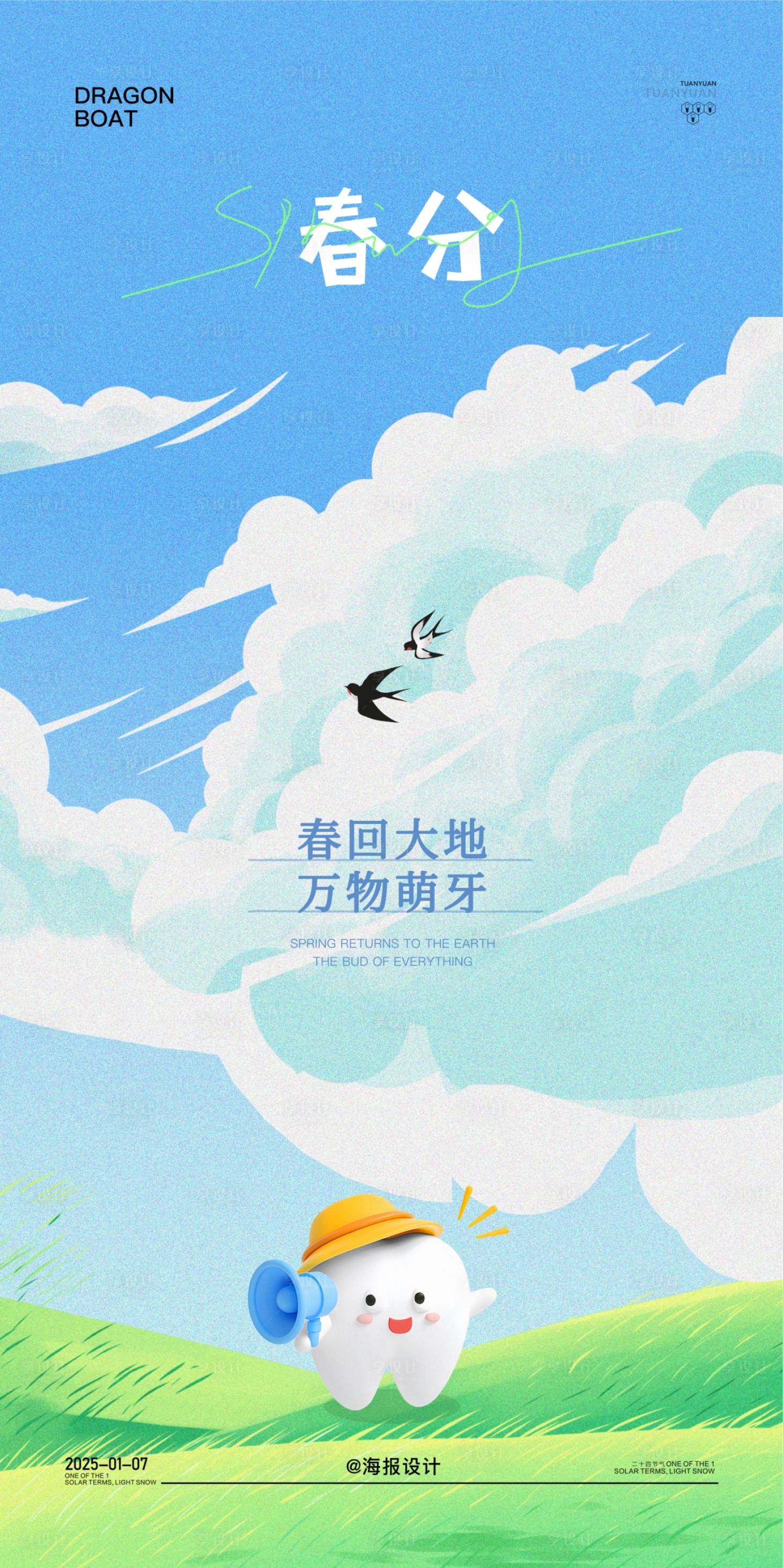 源文件下載【享設計】搜索編號：30840029348625983【口腔卡通春分節氣海報】