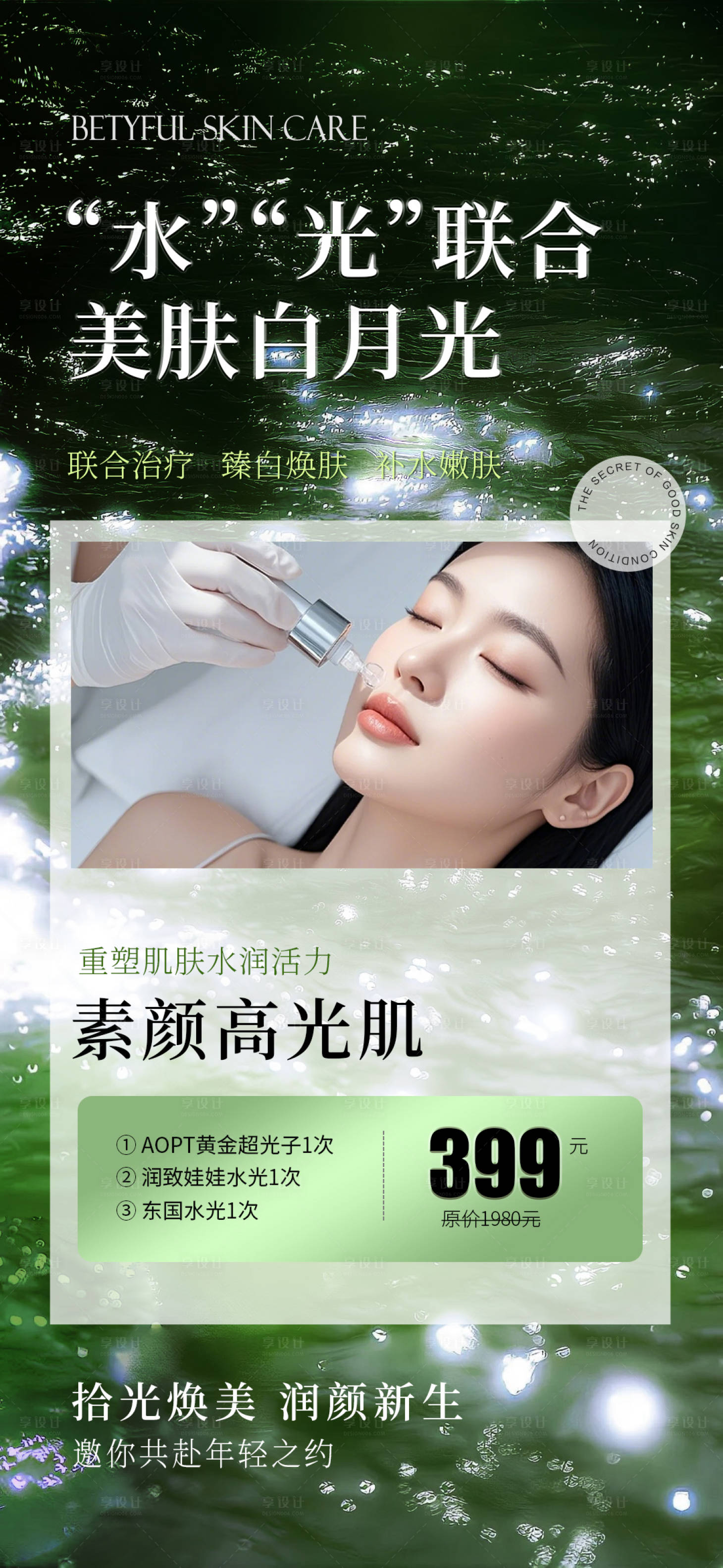 源文件下载【医美水光卡项海报】编号：53940029758443666