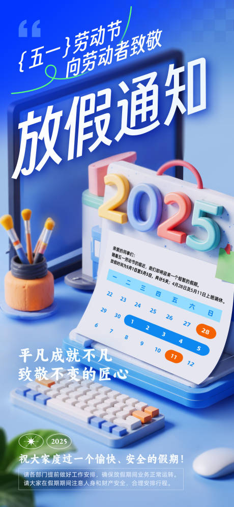 源文件下载【五一放假通知蓝色系工作台海报】编号：87800029863729346