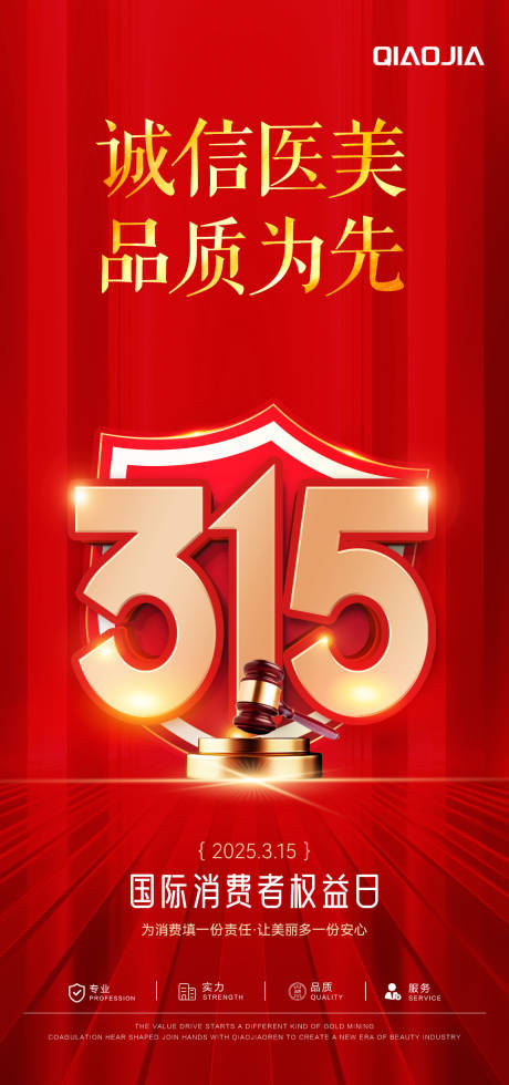 315消费者权益日