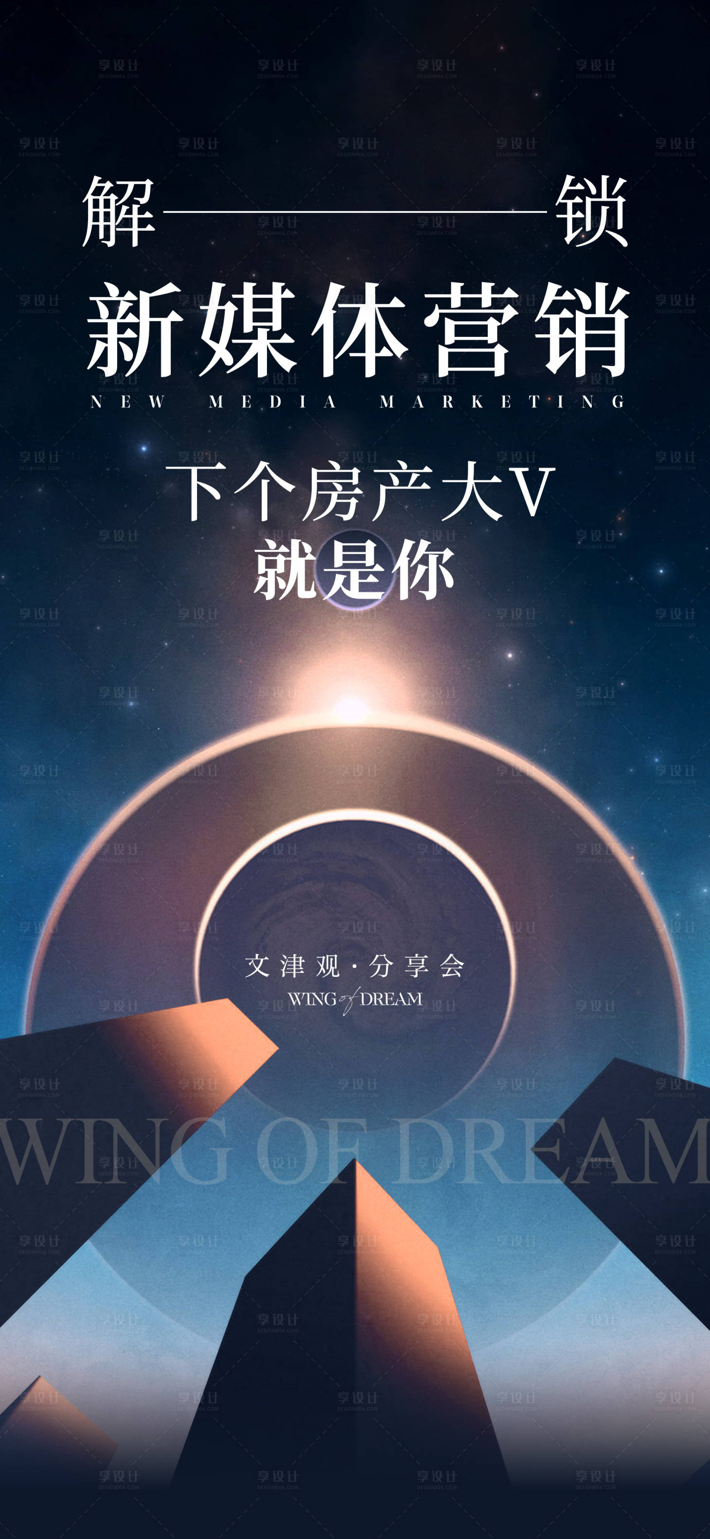 源文件下载【享设计】搜索编号：80430029183185858【地产新媒体营销分享会海报】