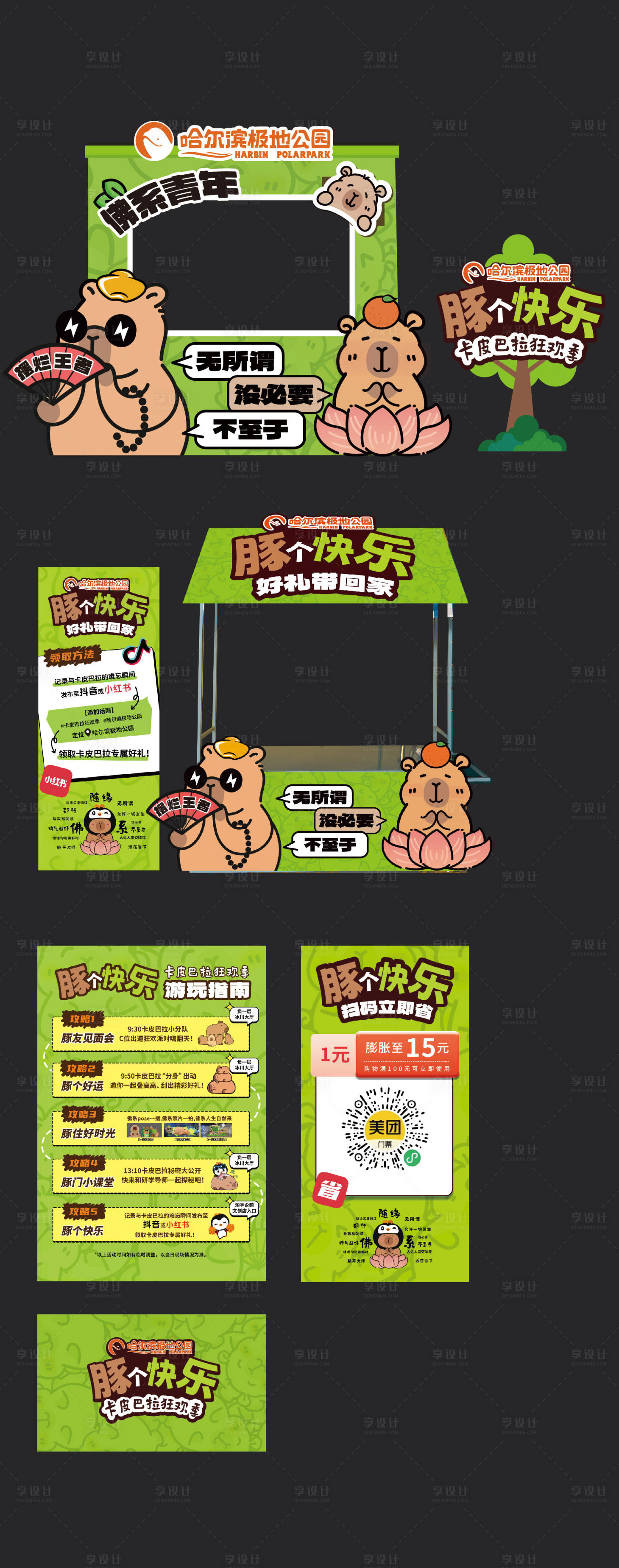 源文件下載【享設計】搜索編號：91050029156824459【卡皮巴拉主題活動美陳】
