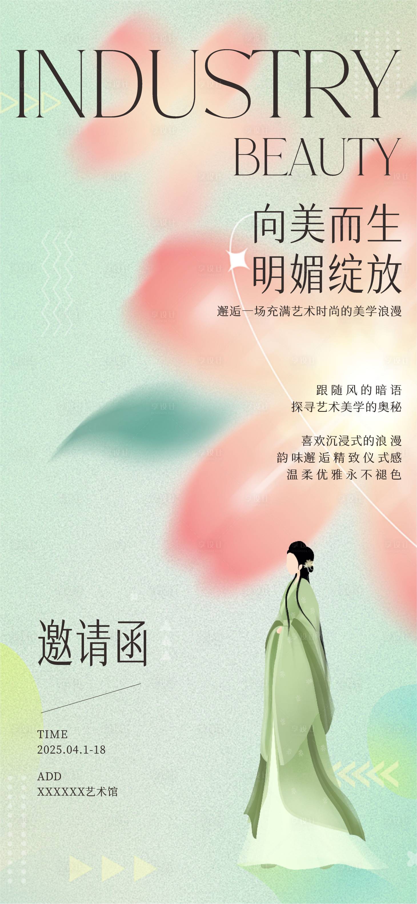 源文件下载【享设计】搜索编号：37270029837354624【美业邀请函海报】