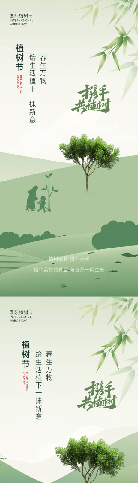 源文件下载【植树节小清新意境海报】编号：86690029183463404