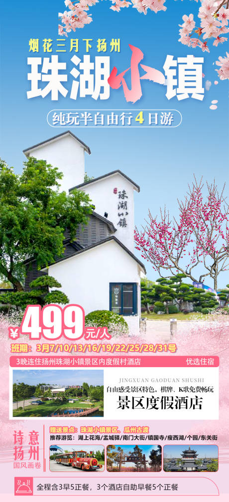 源文件下载【烟花三月下扬州海报】编号：83390029576477450