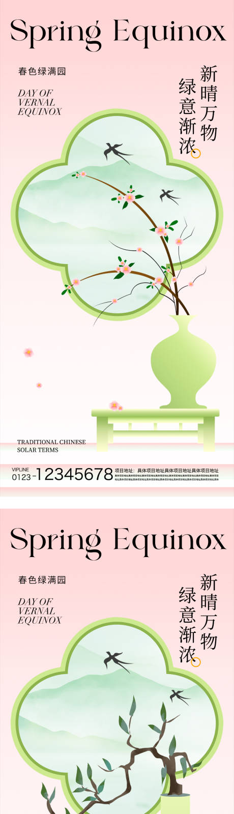 源文件下载【春分节气海报】编号：25090029340245721