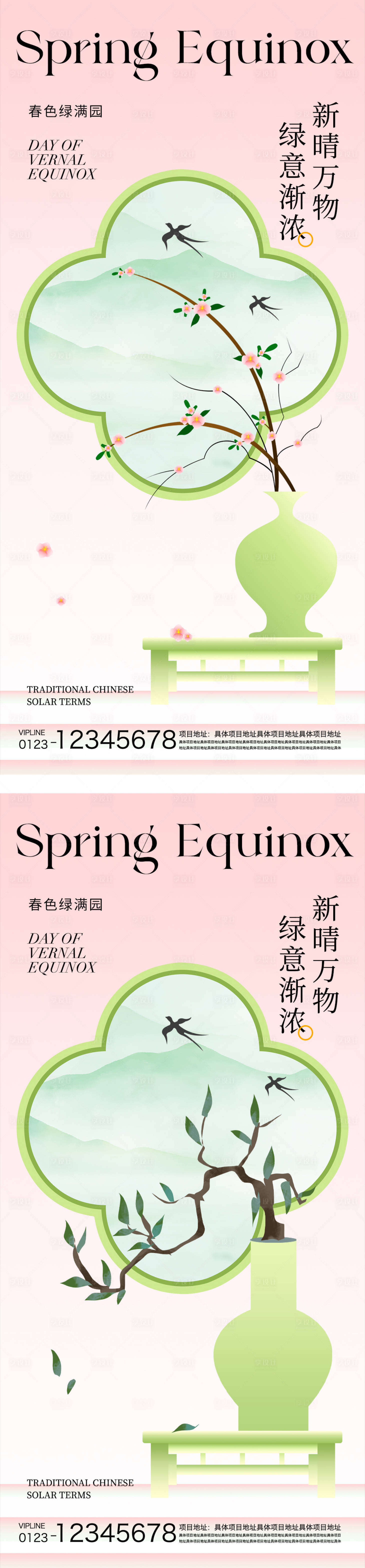 源文件下载【享设计】搜索编号：25090029340245721【春分节气海报】