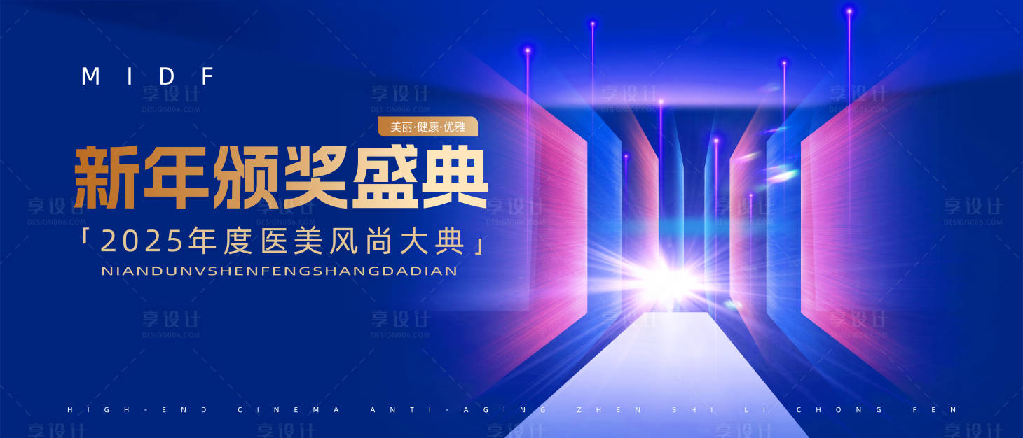 源文件下载【享设计】搜索编号：24230029671493294【医美盛典活动展板】