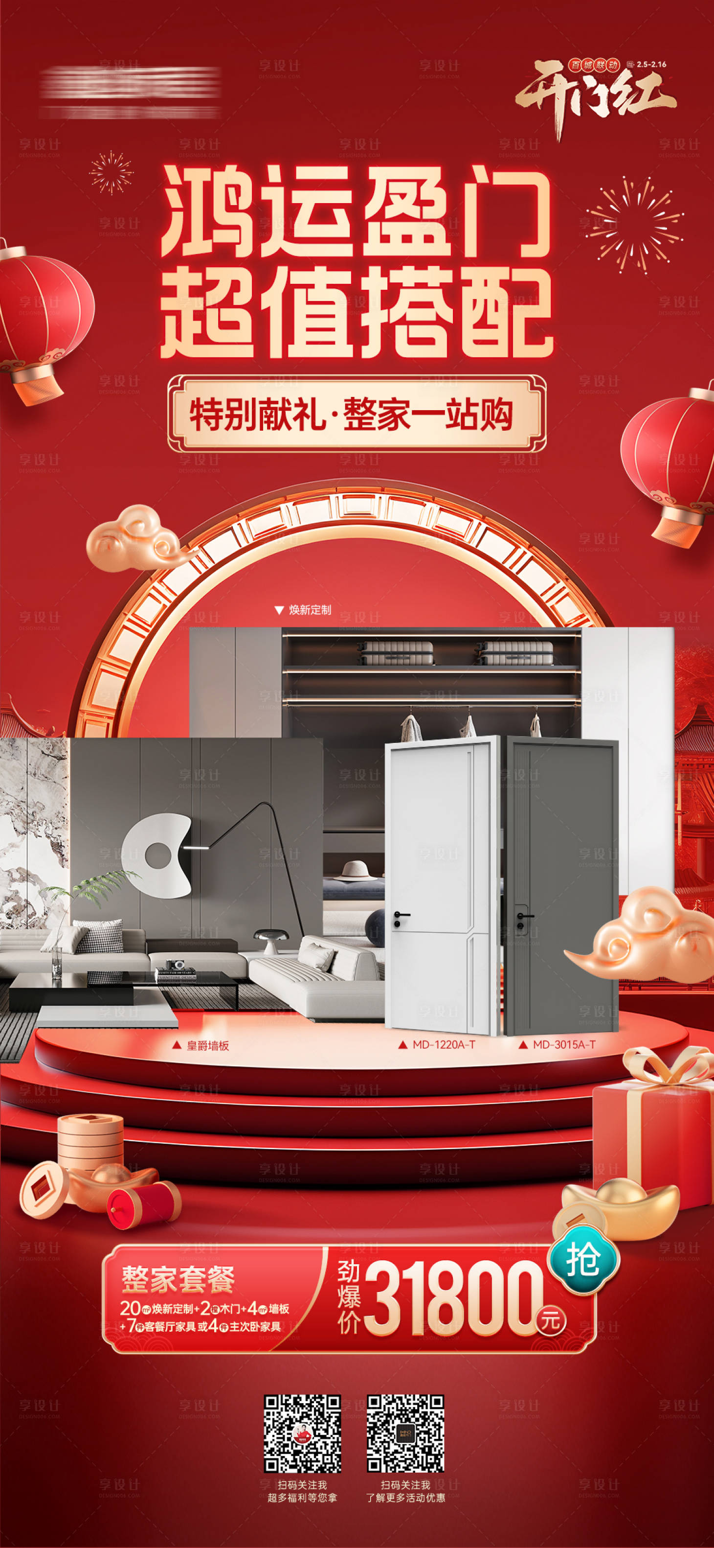 源文件下載【享設計】搜索編號：62340029550755004【開門紅活動整家特價海報】