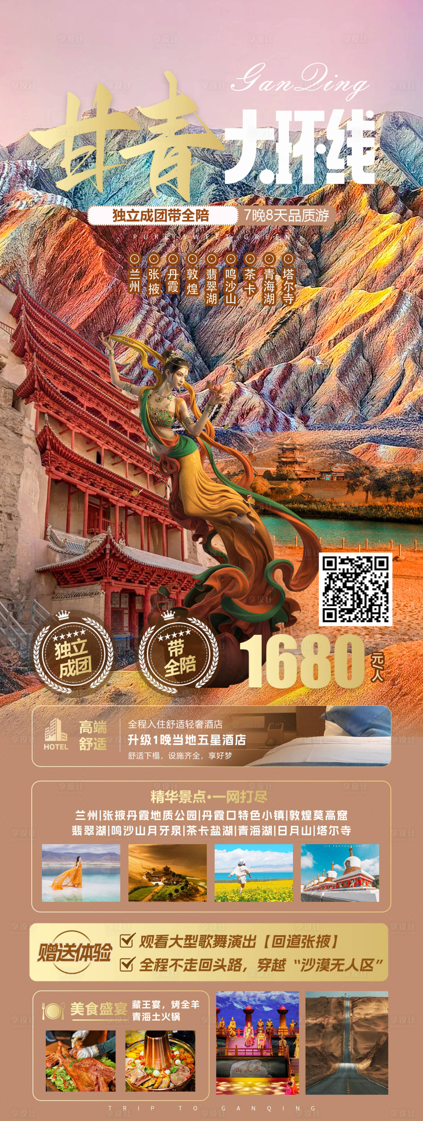 源文件下載【享設計】搜索編號：63540029839128422【甘青大環線旅游海報】