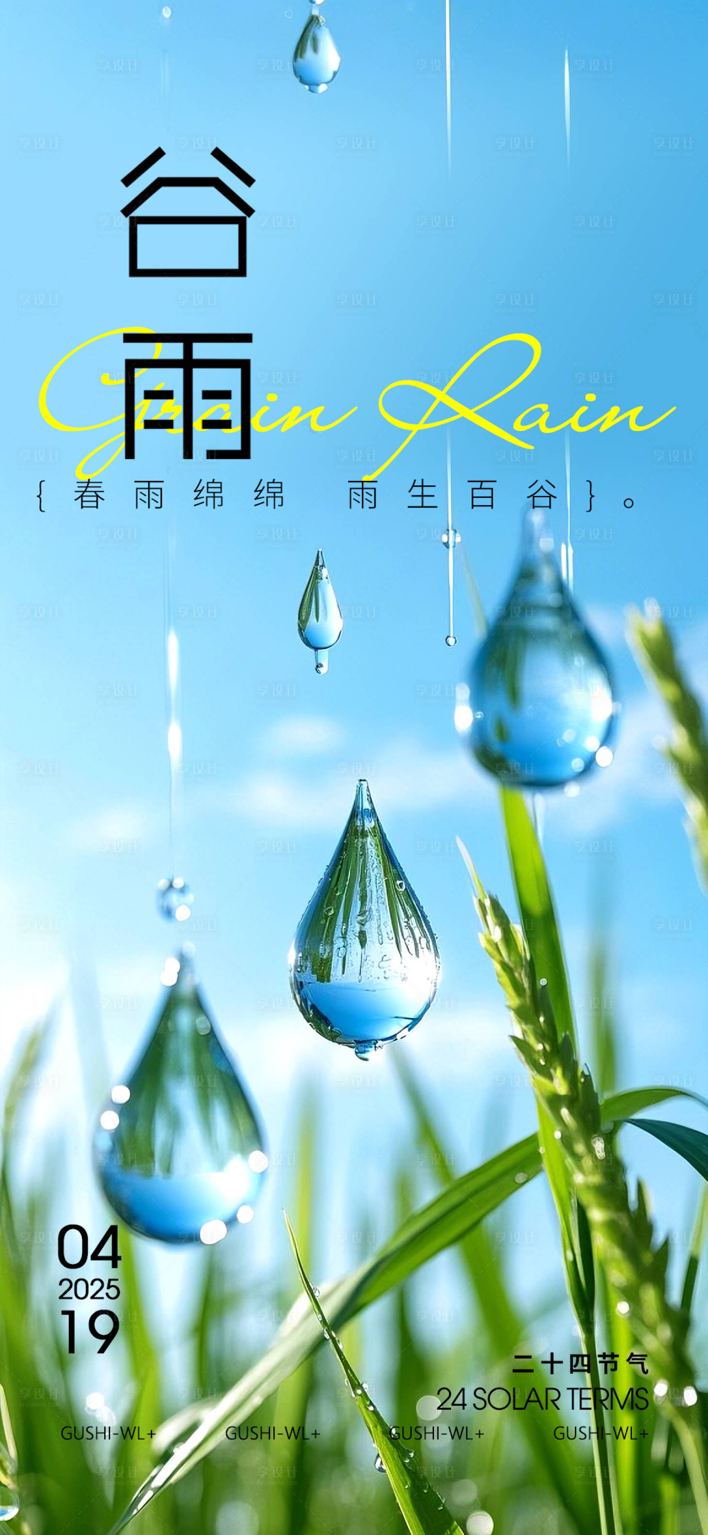 源文件下载【春季谷雨海报】编号：24960029696207410