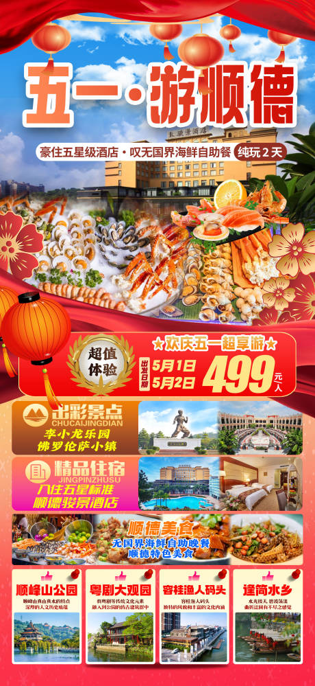 源文件下载【五一游顺德旅游海报】编号：89490029423107135
