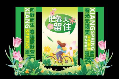 源文件下載【春季踏青露營活動美陳展板】編號：22920029855406823