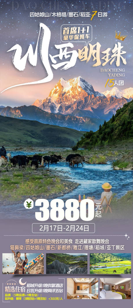 源文件下载【川西旅游海报】编号：96210029348234556