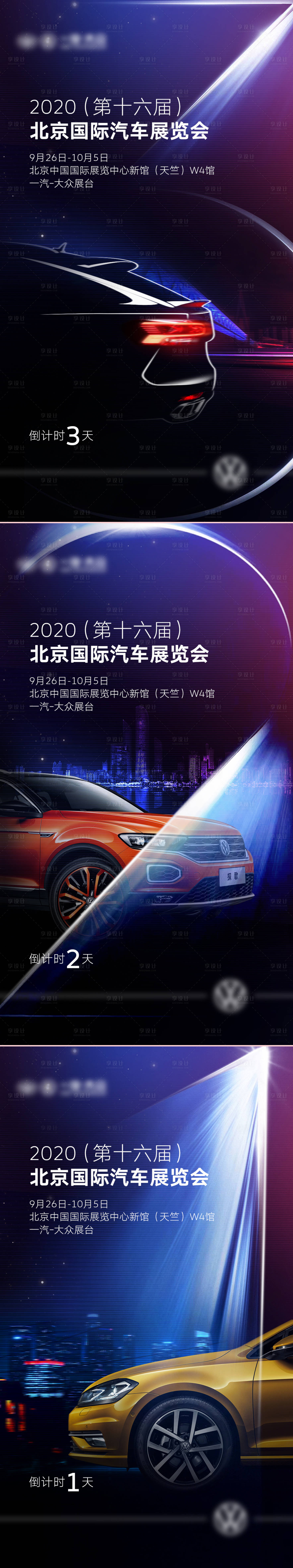 源文件下載【享設計】搜索編號：91530029327181206【汽車博覽會倒計時系列海報】