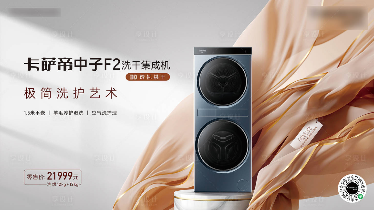 源文件下載【享設計】搜索編號：90850029132864073【洗衣機新品KV】