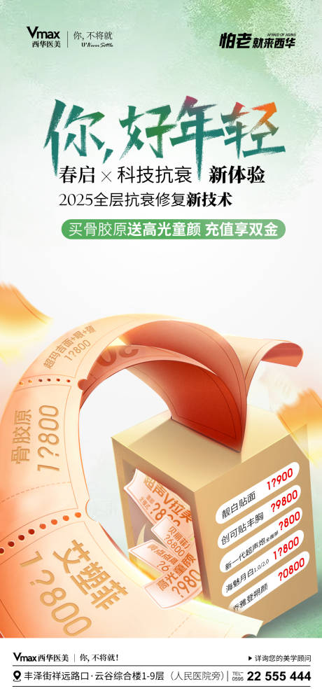 源文件下载【医美体验区项目优惠海报】编号：49040029281122011