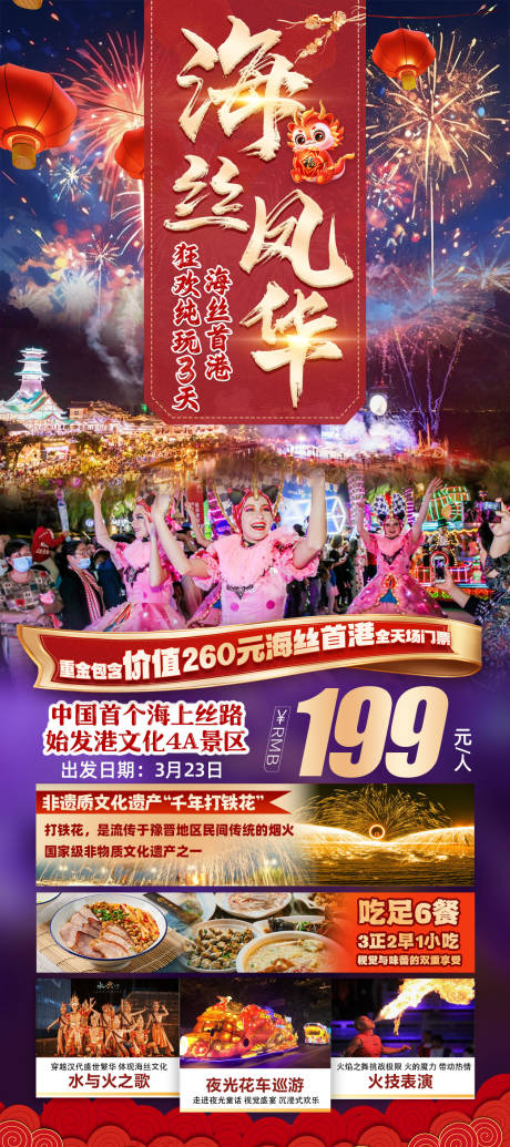 海丝首港旅游海报