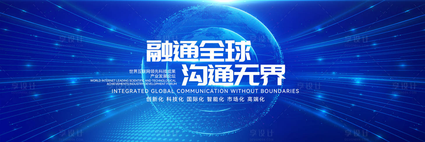 源文件下载【享设计】搜索编号：58660029718944499【互联网科技创新产业发展论坛活动】