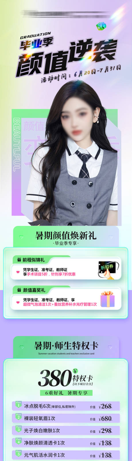 源文件下载【医美暑期毕业季活动长图】编号：48960029200863931