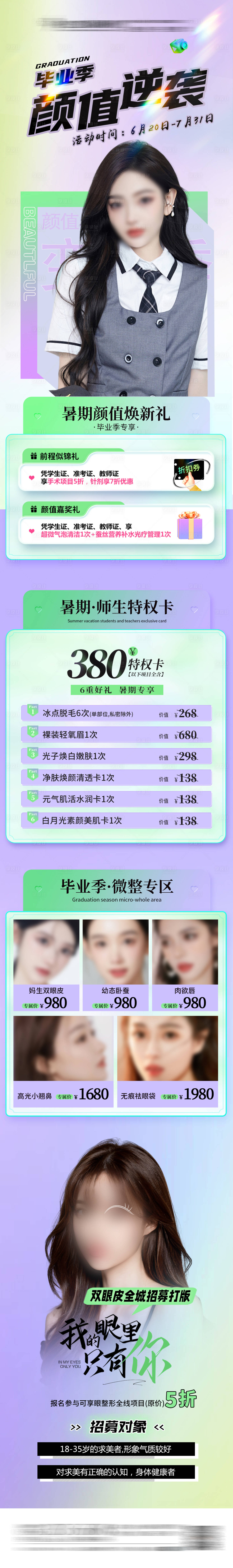 源文件下载【医美暑期毕业季活动长图】编号：48960029200863931