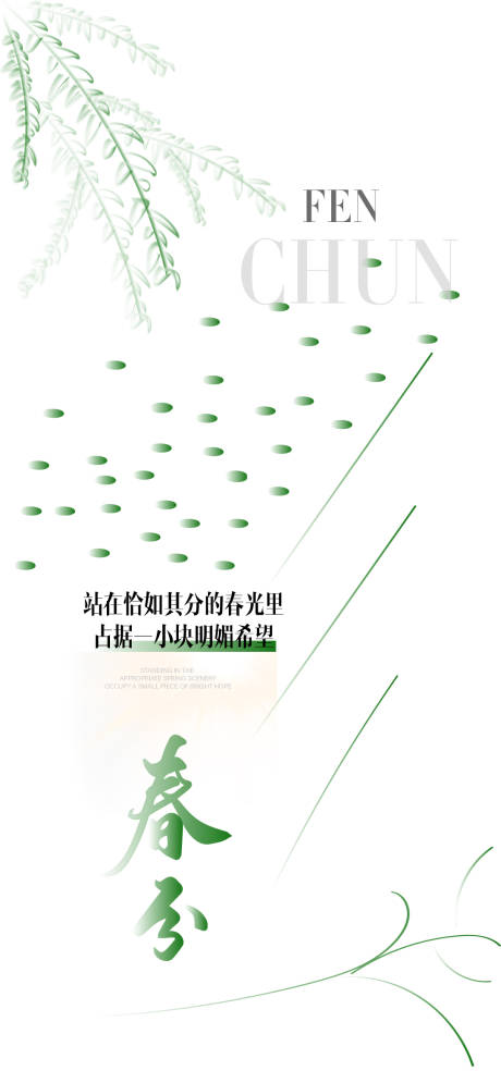 源文件下载【春分节气海报】编号：89290029237579381