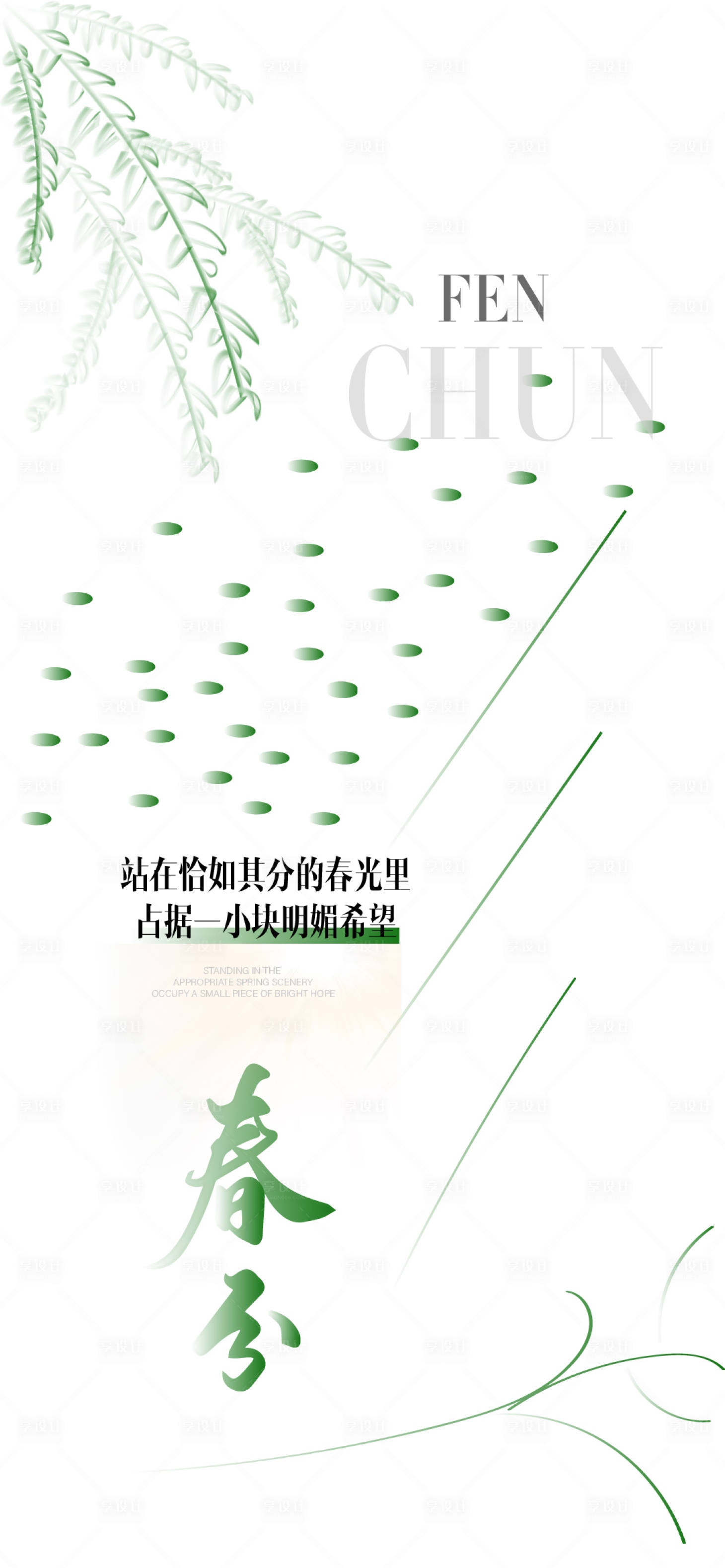 源文件下載【享設計】搜索編號：89290029237579381【春分節(jié)氣海報】