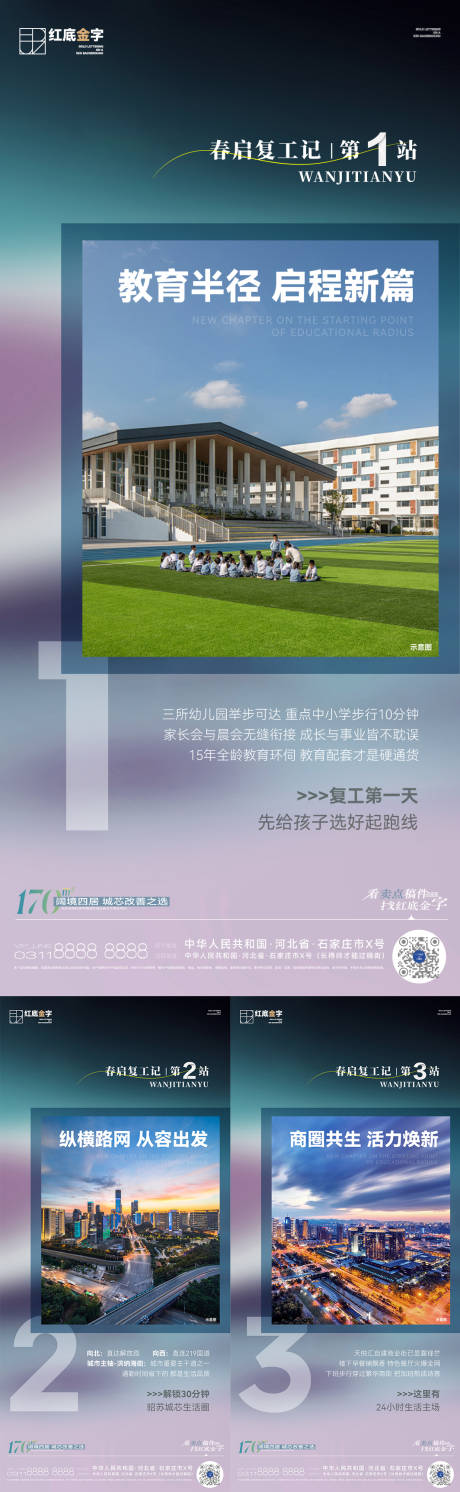 地产春启复工系列海报