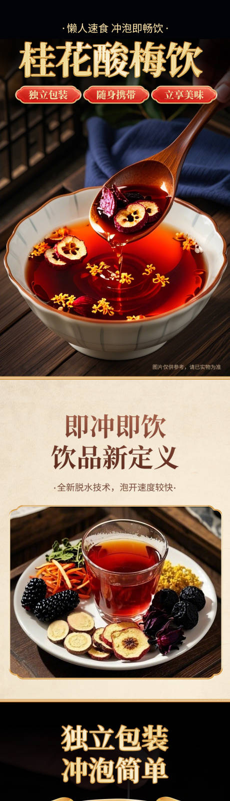 零食茶饮酸梅汤详情页