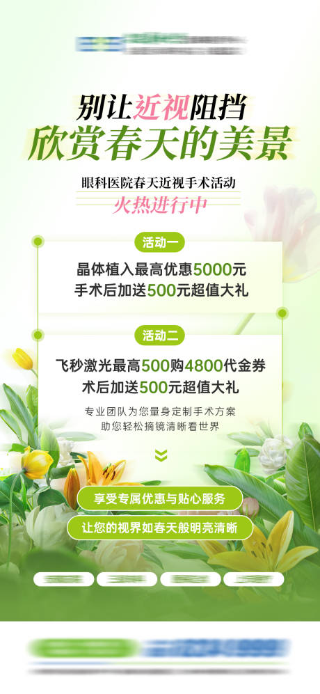 源文件下載【享設計】搜索編號：22030029605779790【眼科醫院春季近視矯正活動】