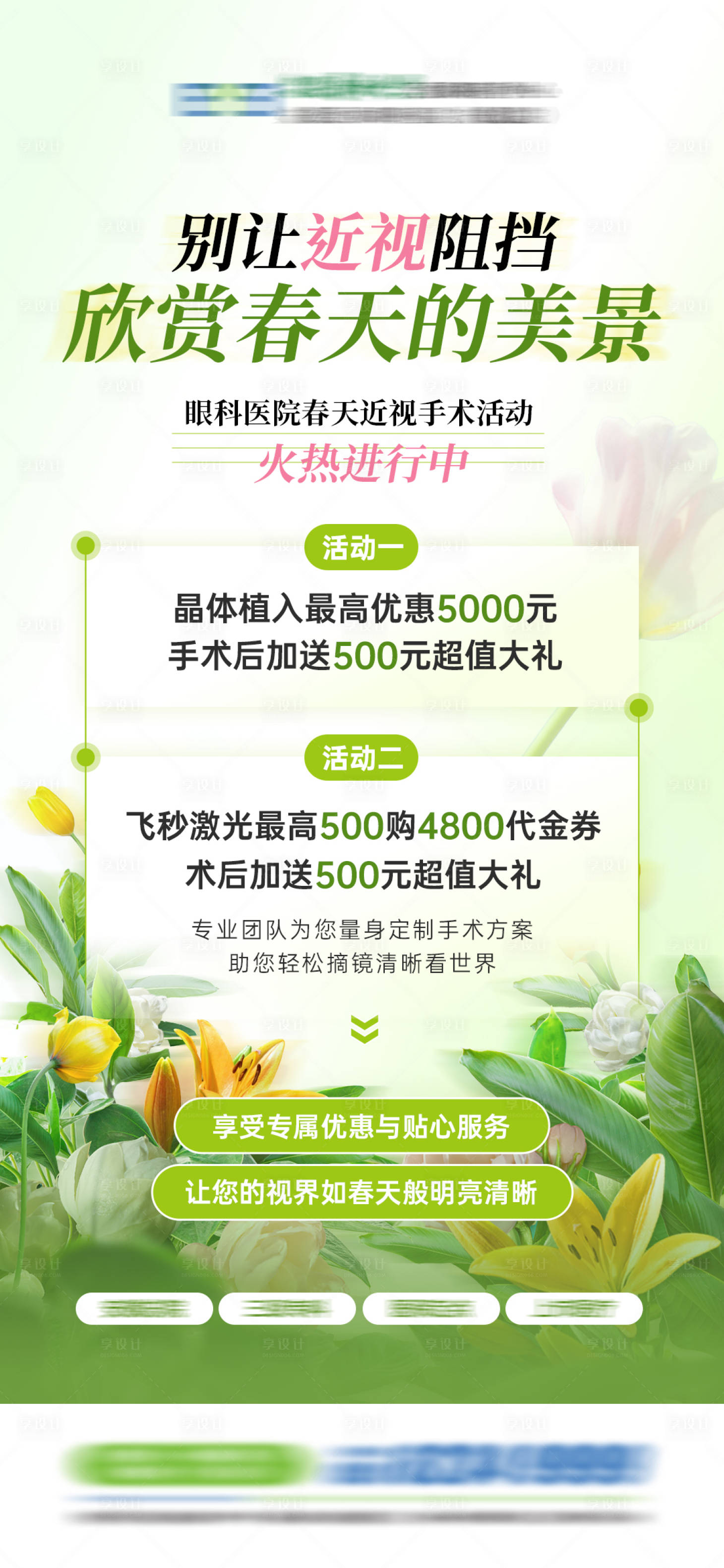源文件下载【眼科医院春季近视矫正活动】编号：22030029605779790