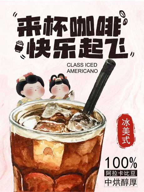 源文件下载【新中式咖啡海报】编号：77320029336623167