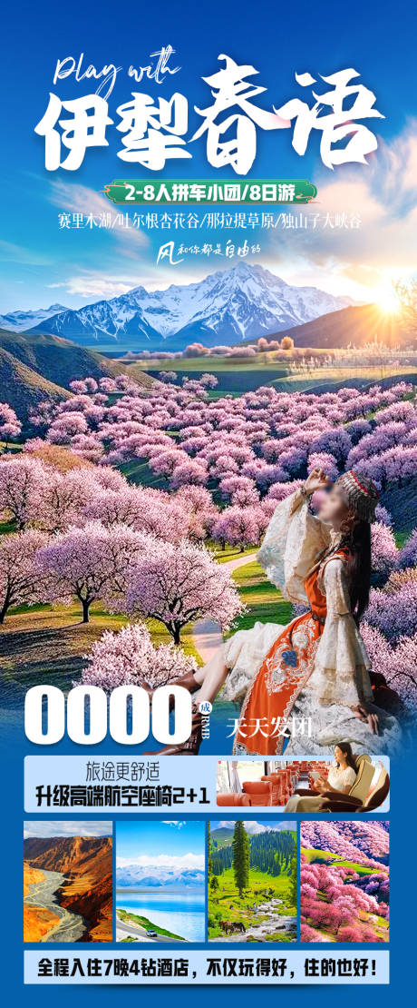 源文件下载【伊犁春语旅游海报】编号：45300029110808913