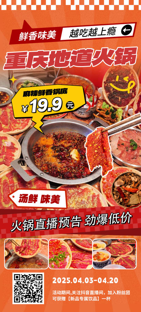 源文件下载【享设计】搜索编号：45540029731558030【抖音直播火锅促销海报】