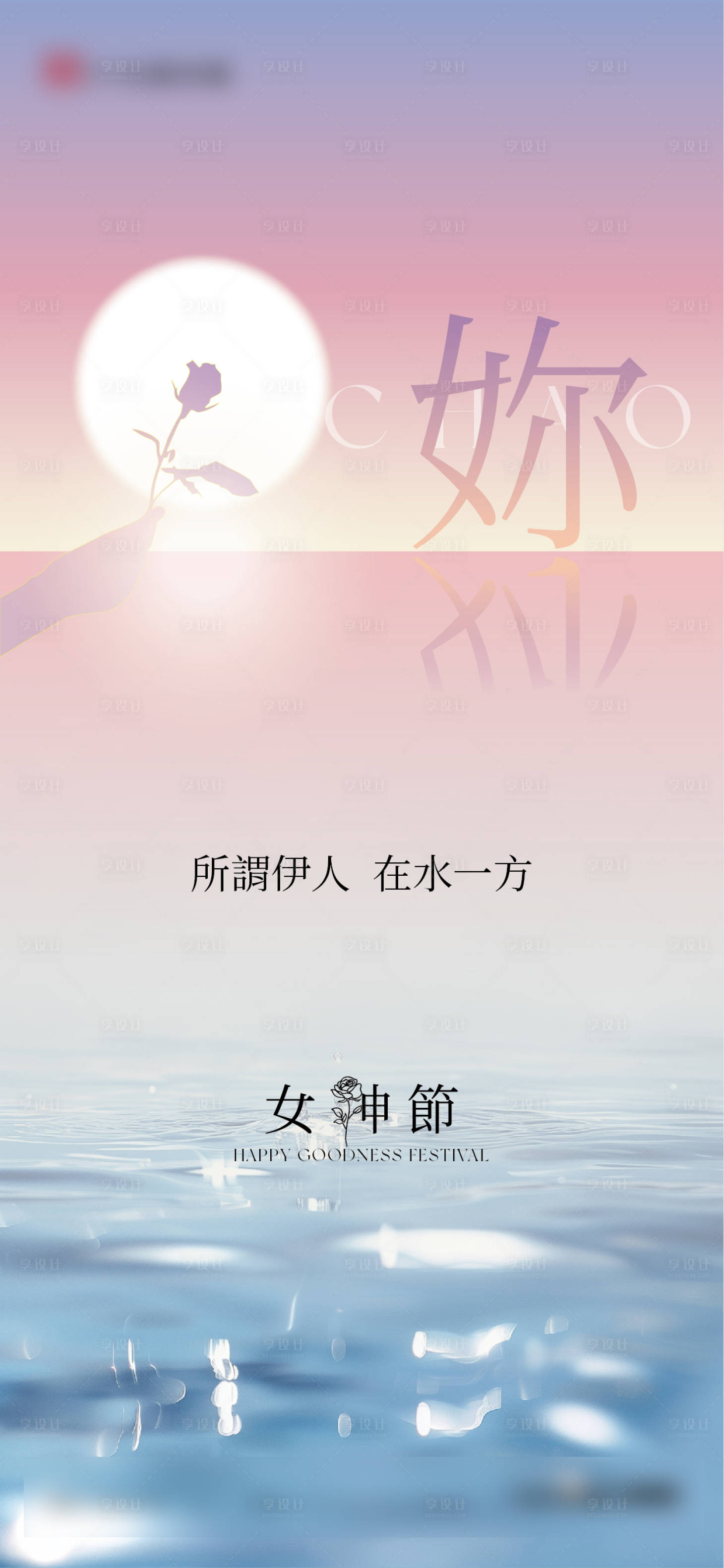 源文件下载【享设计】搜索编号：54660029152365796【妇女节女王节女神节】