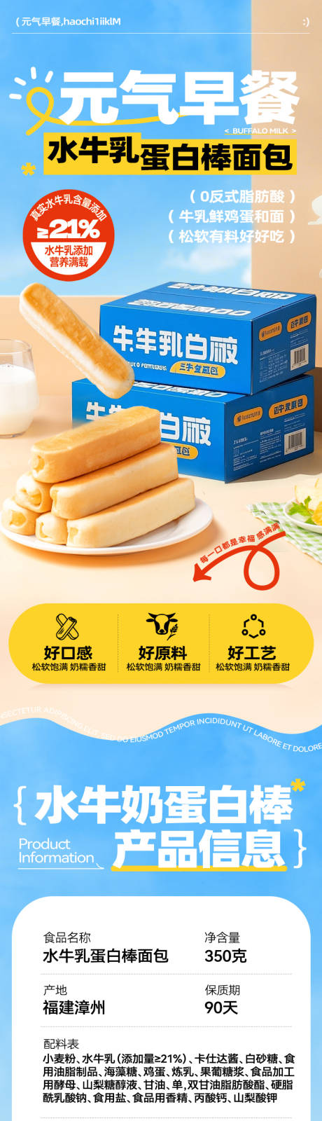 水牛乳蛋白棒面包详情页