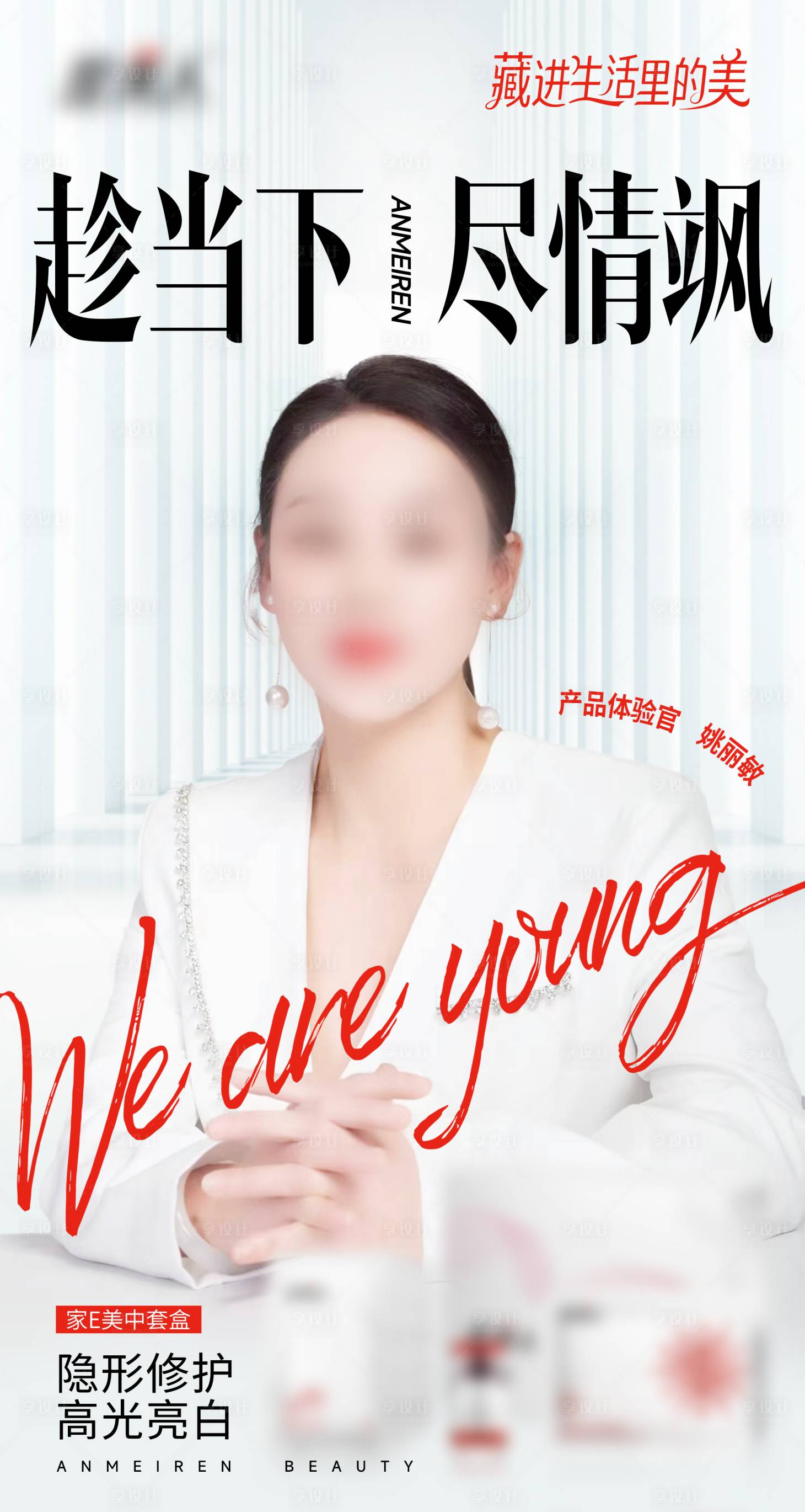 源文件下载【享设计】搜索编号：12970029525895206【医美人物产品代言海报】