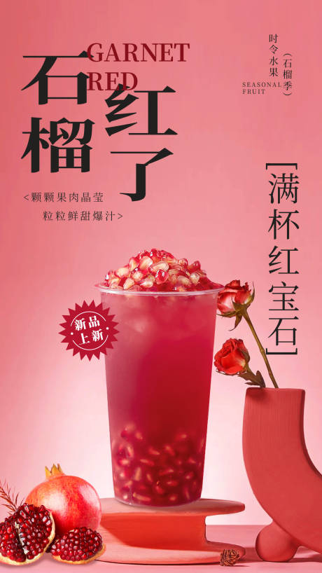 源文件下载【石榴奶茶海报】编号：97470029787974633