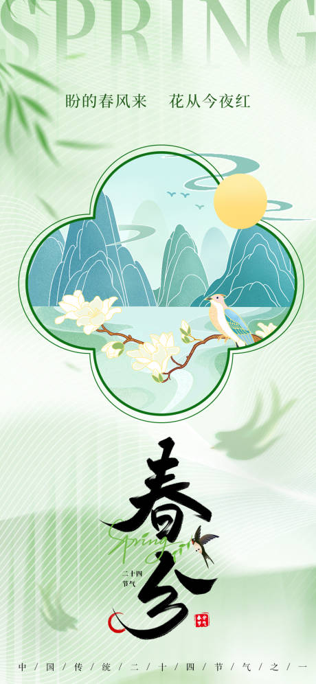 源文件下载【春分海报】编号：52520029443389170