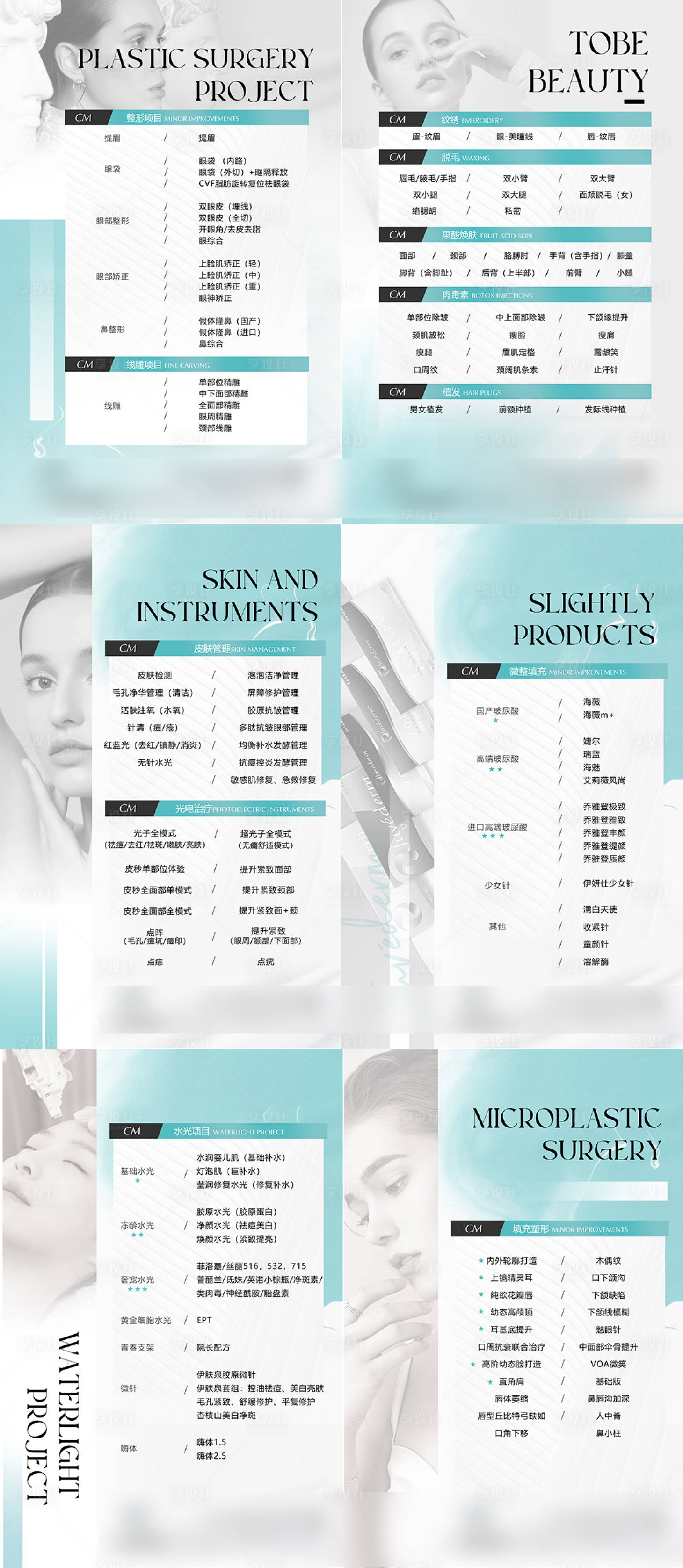 源文件下載【享設計】搜索編號：93240029768534877【醫美美業項目價格表展板】