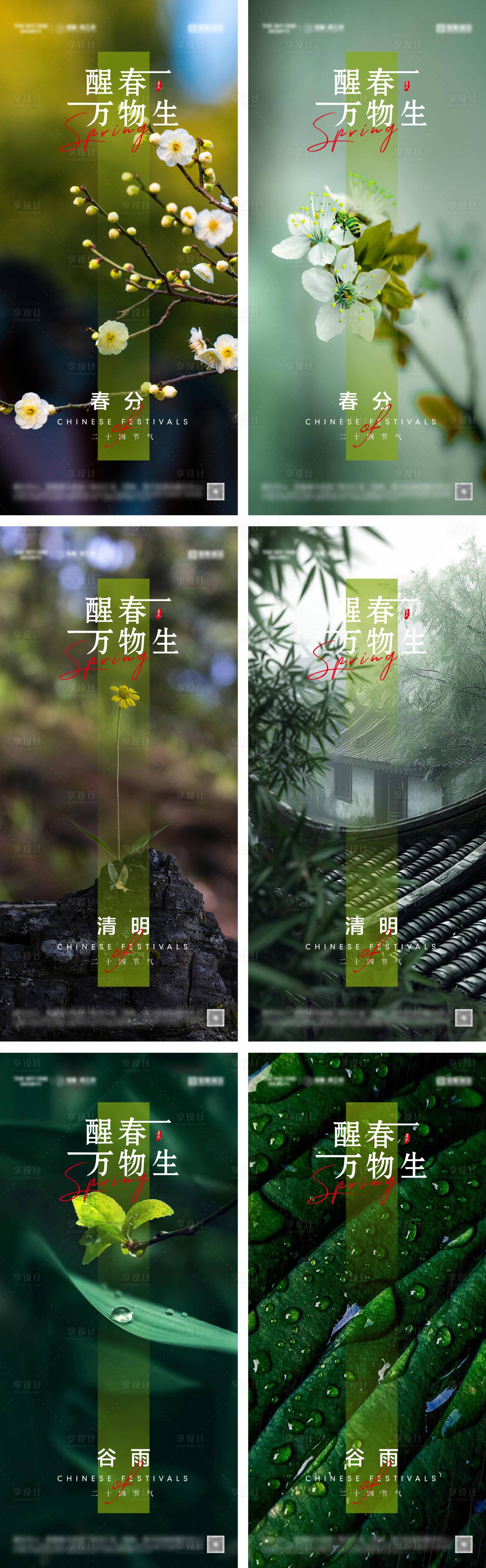 源文件下載【享設計】搜索編號：19340029747228916【春分清明谷雨節氣海報】