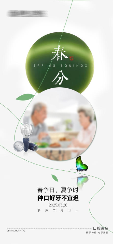 源文件下载【口腔春分节气】编号：10500029523879241