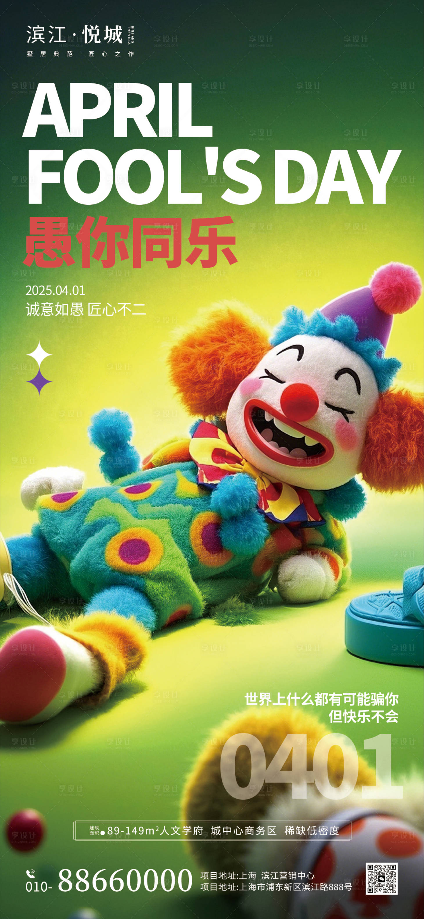 源文件下载【愚人节地产海报】编号：48200029771379447