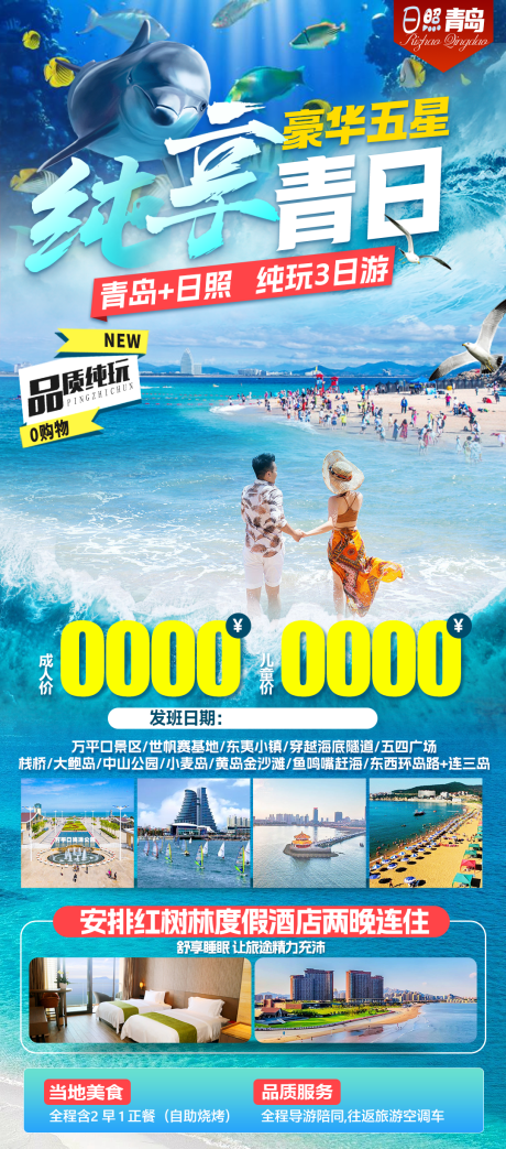 源文件下載【青島日照旅游海報】編號：80230029126655403