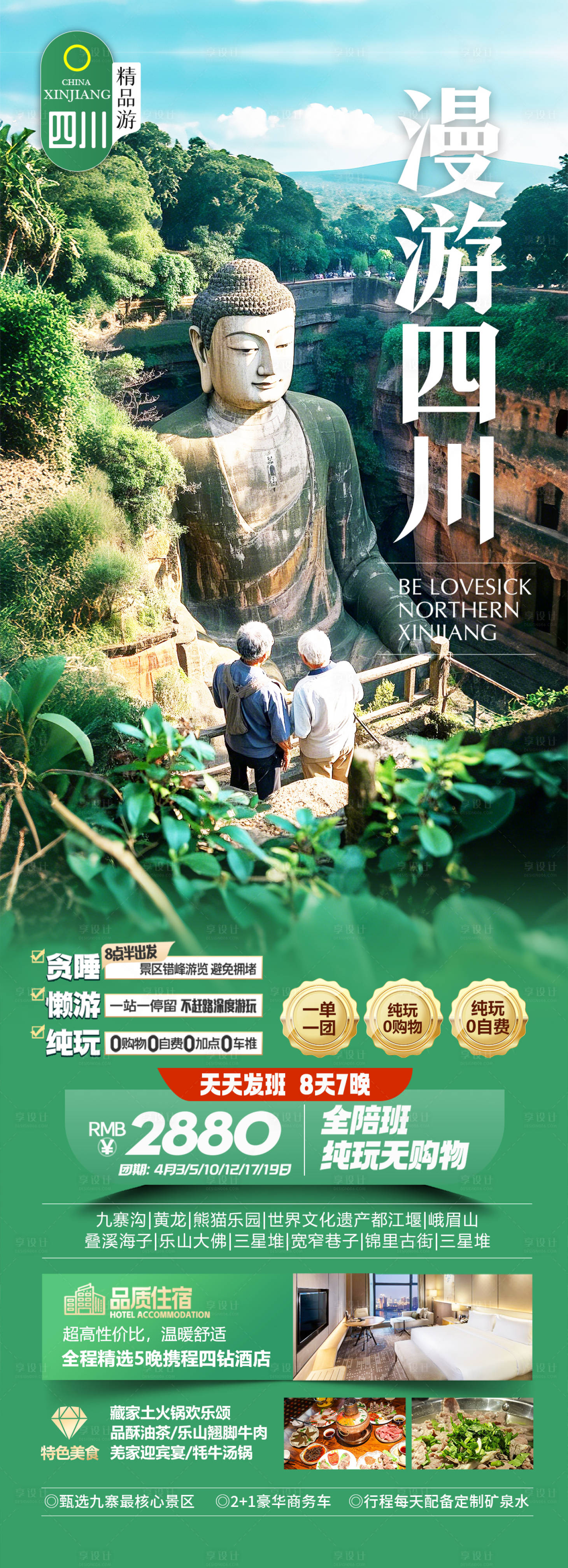 源文件下載【漫游四川旅游長圖】編號：36400029121922637