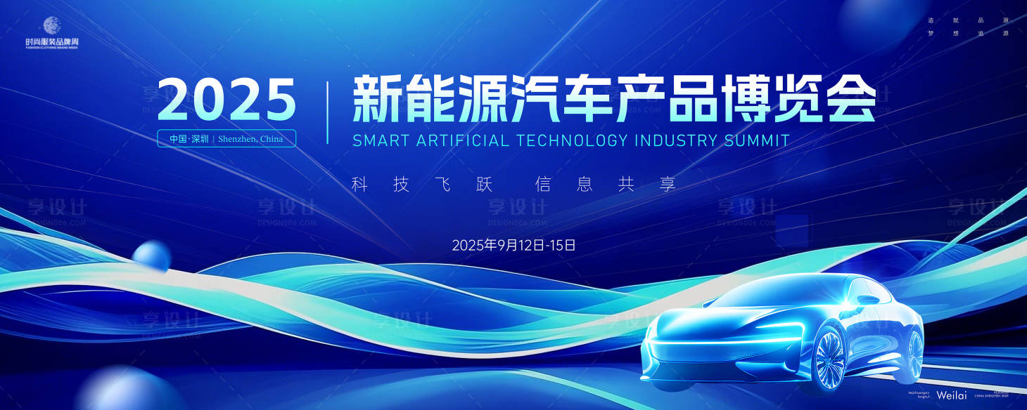 源文件下載【享設計】搜索編號：57220029569746876【汽車能源車展主畫面kv】