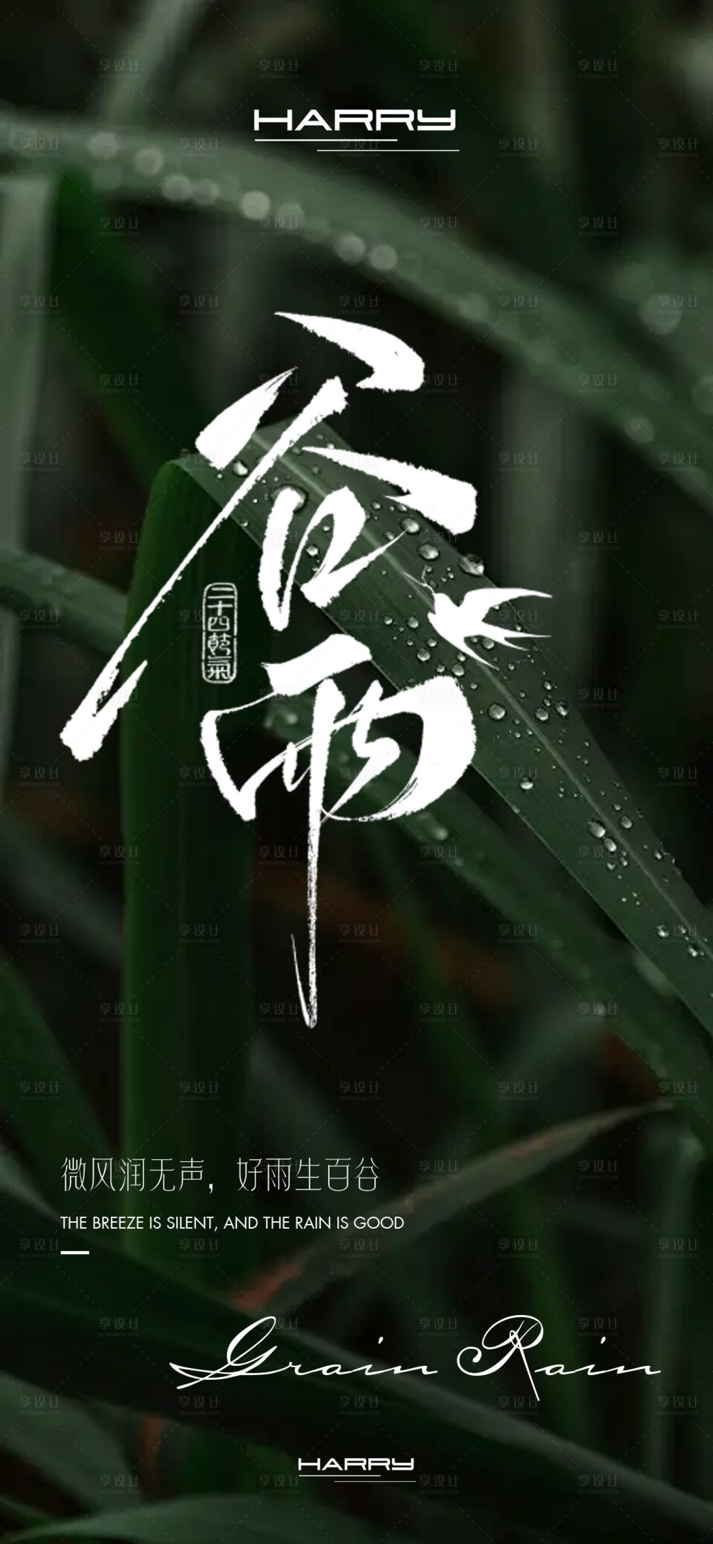 源文件下载【享设计】搜索编号：23850029523682724【谷雨节气海报设计】