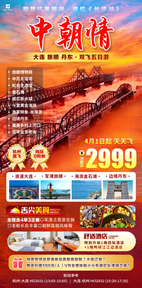 源文件下载【中朝情朝鲜边境旅顺丹东大连旅游】编号：11000029377981281