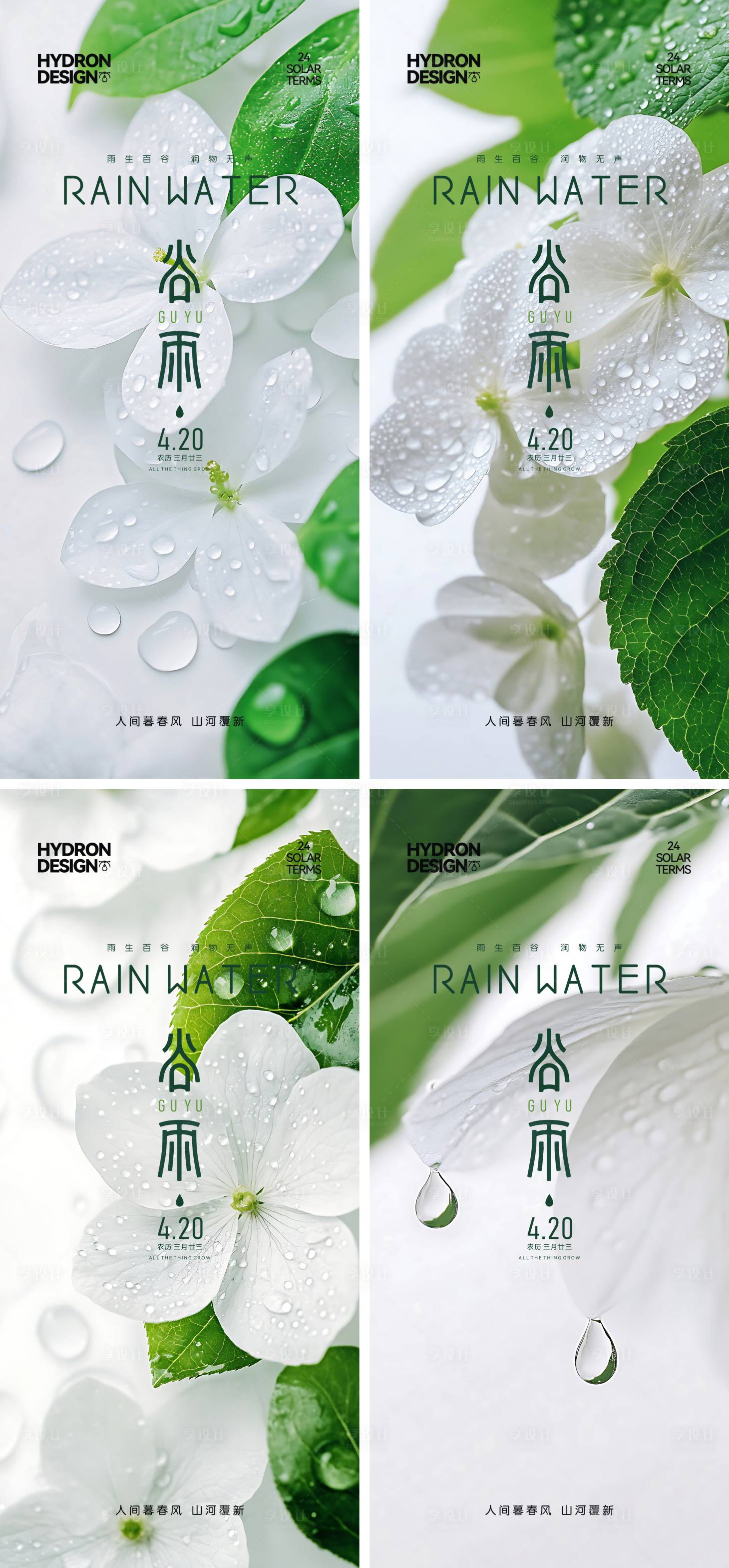 源文件下載【享設計】搜索編號：35970029668877171【谷雨節氣系列海報】