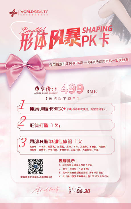 源文件下载【医美形体风暴海报】编号：86470029860134515